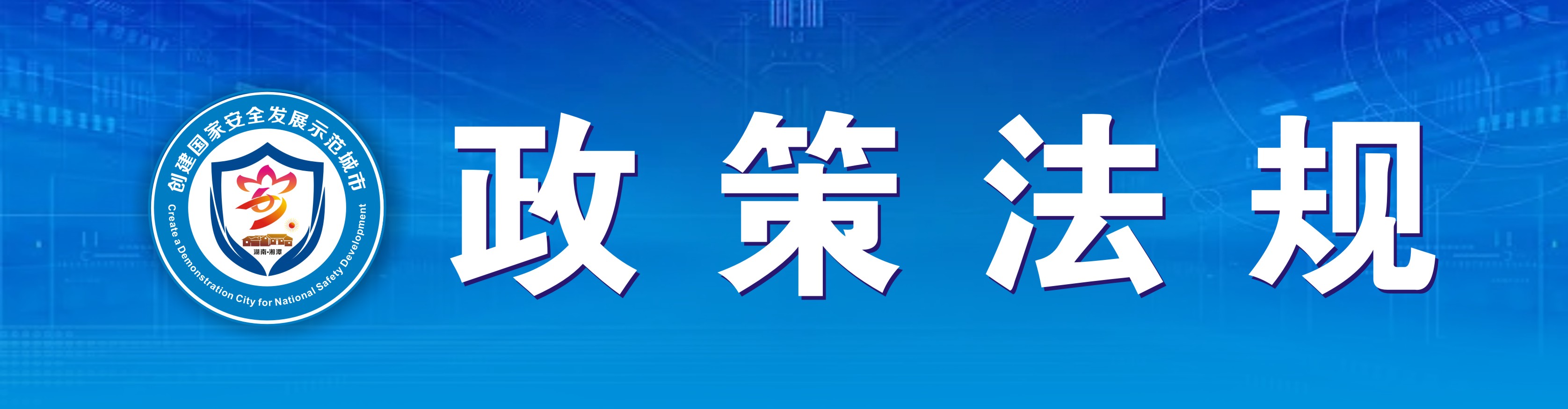 政策法規